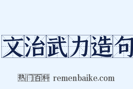 文治武力造句是什么意思的图片